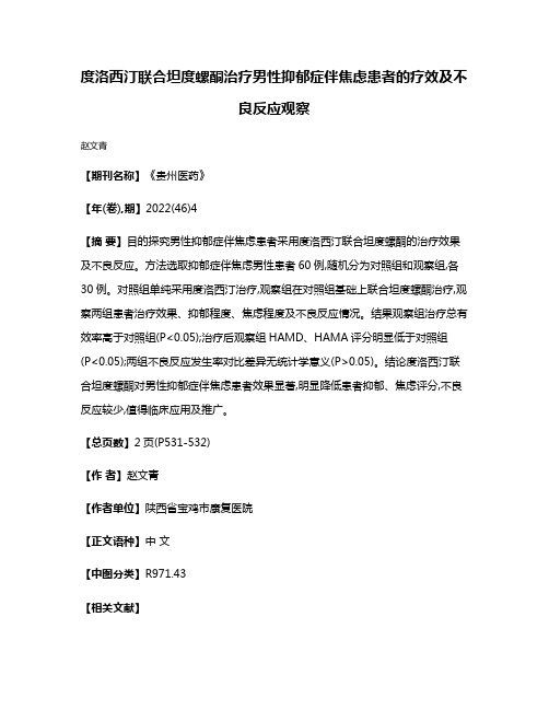 度洛西汀联合坦度螺酮治疗男性抑郁症伴焦虑患者的疗效及不良反应观察