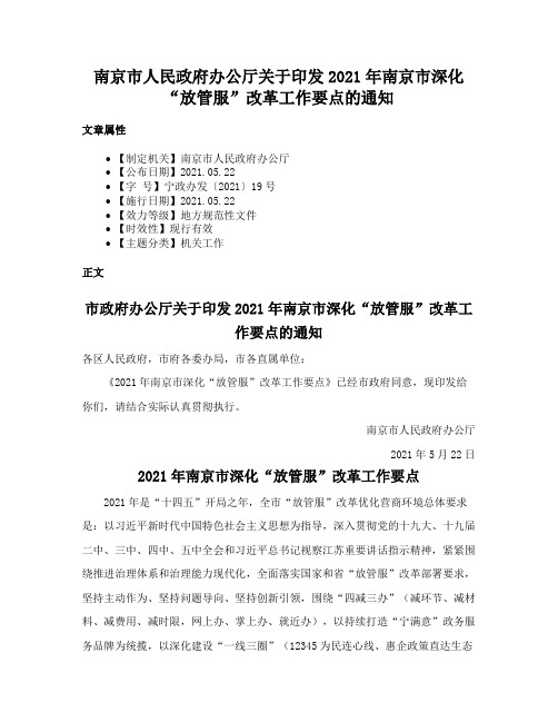 南京市人民政府办公厅关于印发2021年南京市深化“放管服”改革工作要点的通知