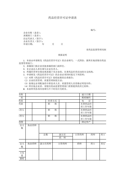 药品经营许可证申请表