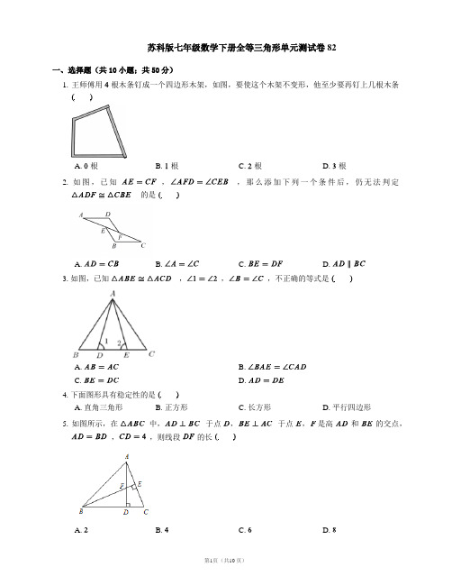 苏科版七年级数学下册全等三角形单元测试卷82