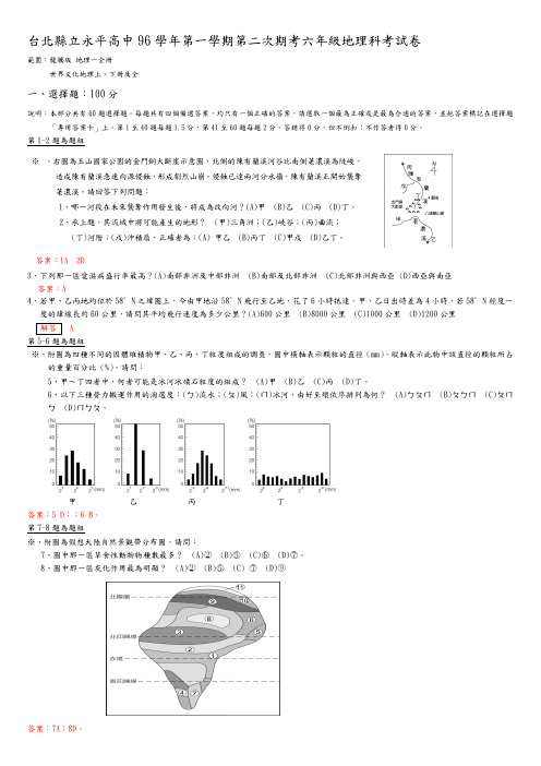 台北县立永平高中96学年第一学期第二次期考六年级地理科考试卷