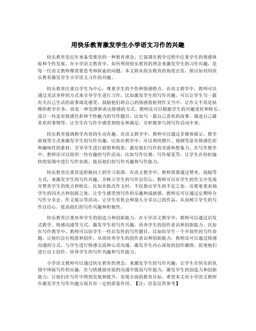 用快乐教育激发学生小学语文习作的兴趣