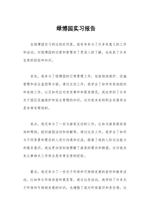 绿博园实习报告