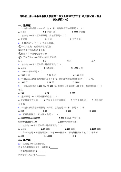 四年级上册小学数学最新人教版第二单元公顷和平方千米 单元测试题(包含答案解析)(1)