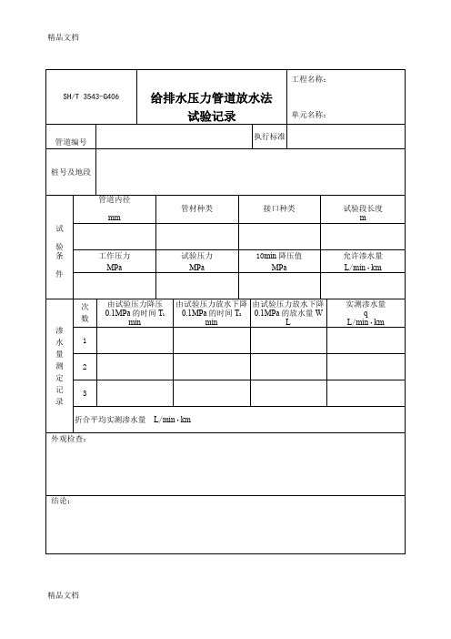 (整理)3543-G406给排水压力管道放水法试验记录.