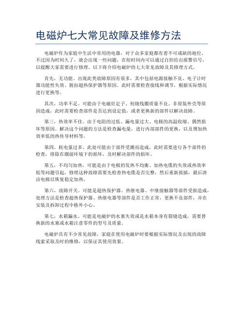 电磁炉七大常见故障及维修方法