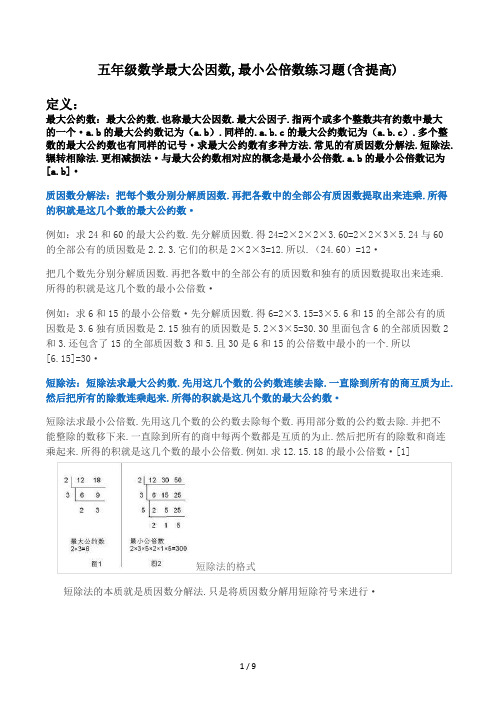 五年级数学最大公因数,最小公倍数练习题(含提高)