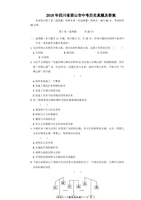 2016年四川省眉山市中考历史真题及答案