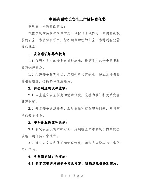 一中德育副校长安全工作目标责任书