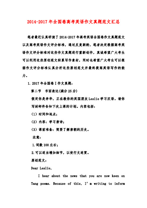 2017-2014年全国卷高考英语作文真题范文汇总