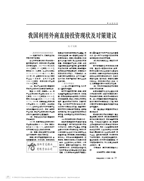 我国利用外商直接投资现状及对策建议