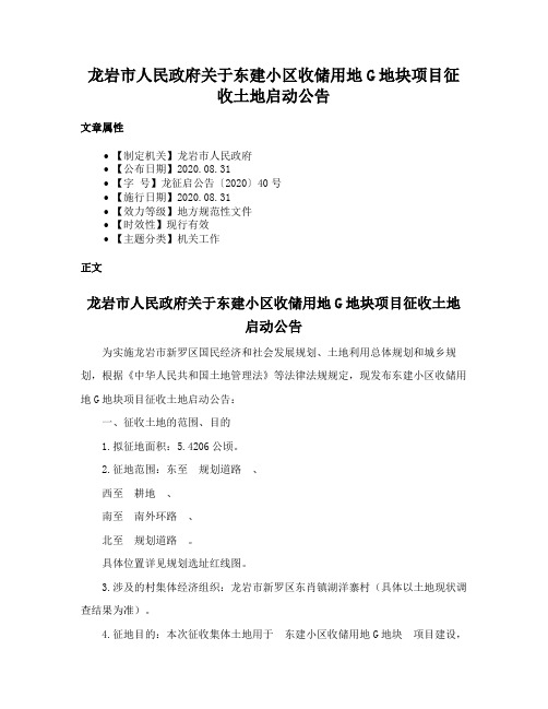 龙岩市人民政府关于东建小区收储用地G地块项目征收土地启动公告