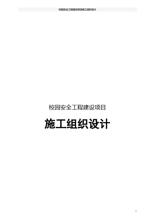 校园安全工程建设项目施工组织设计