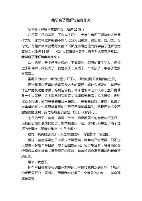 我学会了理解与宽容作文