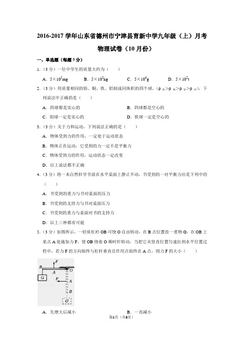 2016-2017学年山东省德州市宁津县育新中学九年级(上)月考物理试卷(10月份)