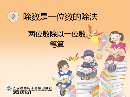 《两位数除以一位数笔算》ppt-新版人教版小学数学三年级下册第二单元除数是一位数的除法PPT教学课件