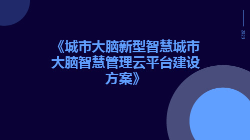 城市大脑新型智慧城市大脑智慧管理云平台建设方案