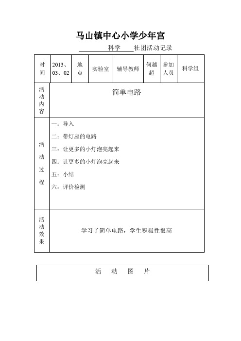 乡村少年宫科学社团活动记录