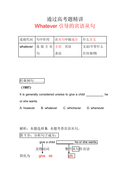 通过高考题精讲whatever引导的宾语从句