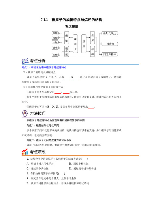 碳原子的成键特点与烷烃的结构-高一化学精讲精练(新人教版必修第二册)(原卷版)