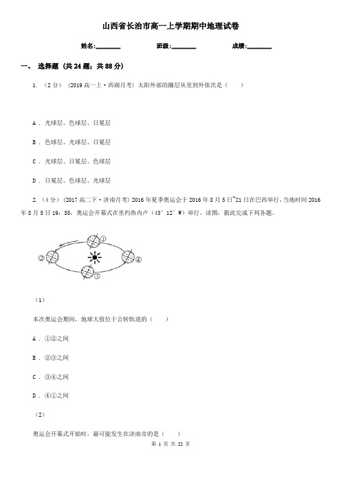 山西省长治市高一上学期期中地理试卷