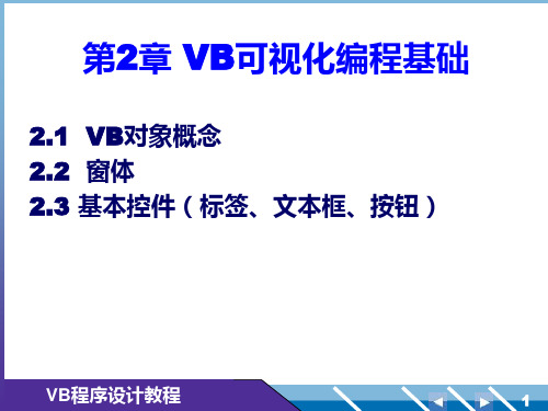 第2章 VB可视化编程基础(1)PPT课件