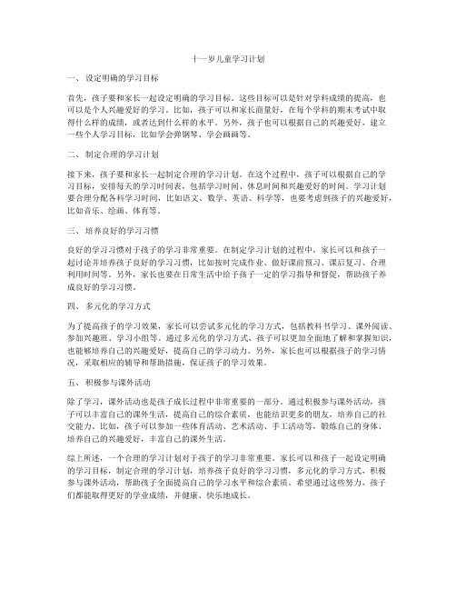 十一岁儿童学习计划