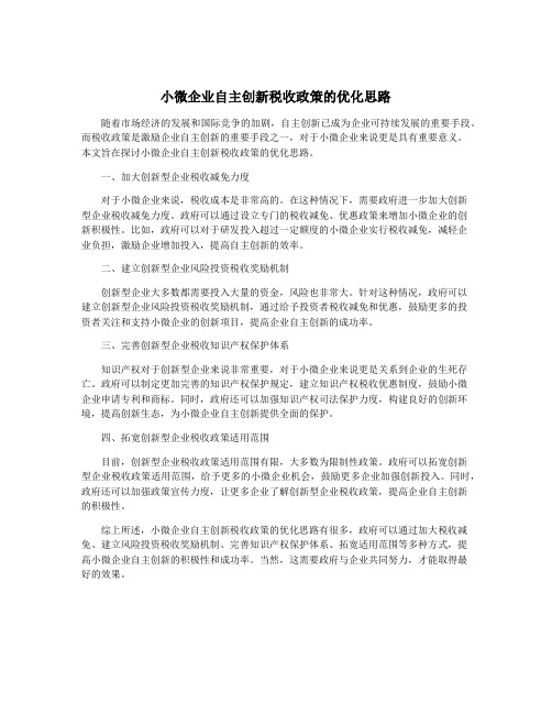 小微企业自主创新税收政策的优化思路