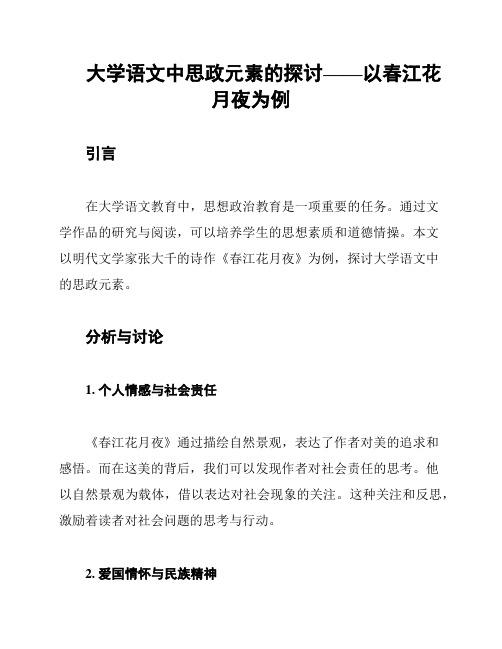 大学语文中思政元素的探讨——以春江花月夜为例