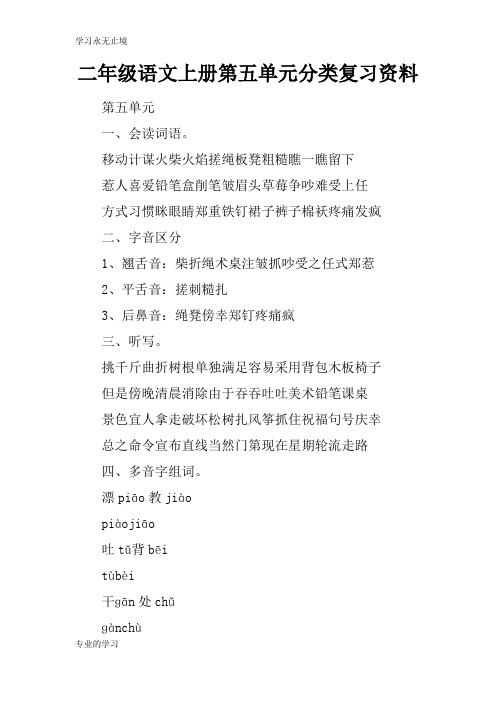 二年级语文上册第五单元分类考试复习学习要点资料