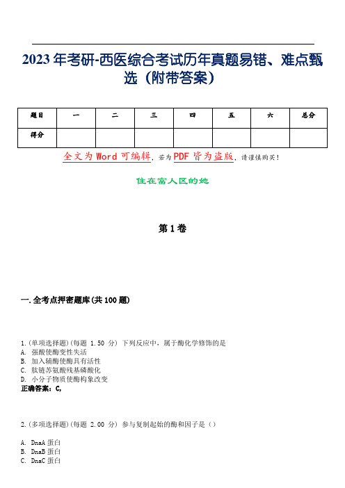 2023年考研-西医综合考试历年真题易错、难点甄选17(附带答案)