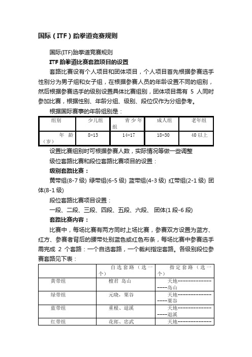 国际（ITF）跆拳道竞赛规则