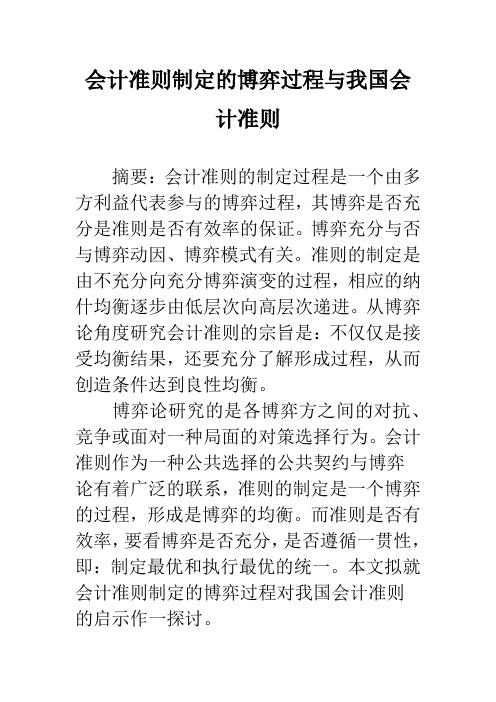 会计准则制定的博弈过程与我国会计准则