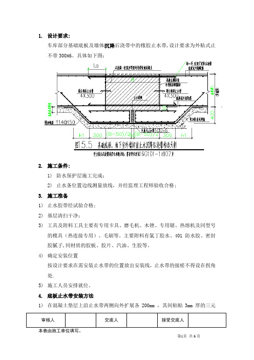 施工技术交底(变形缝橡胶止水带)