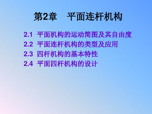 机械设计基础(专科)第2章平面连杆机构