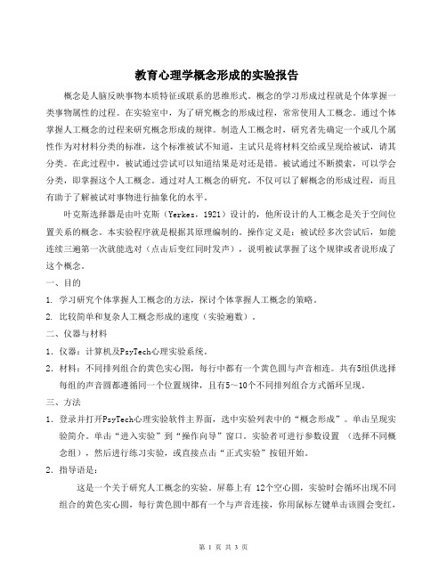 教育心理学概念形成的实验报告.doc