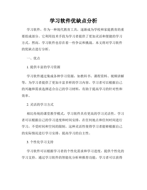 学习软件优缺点分析