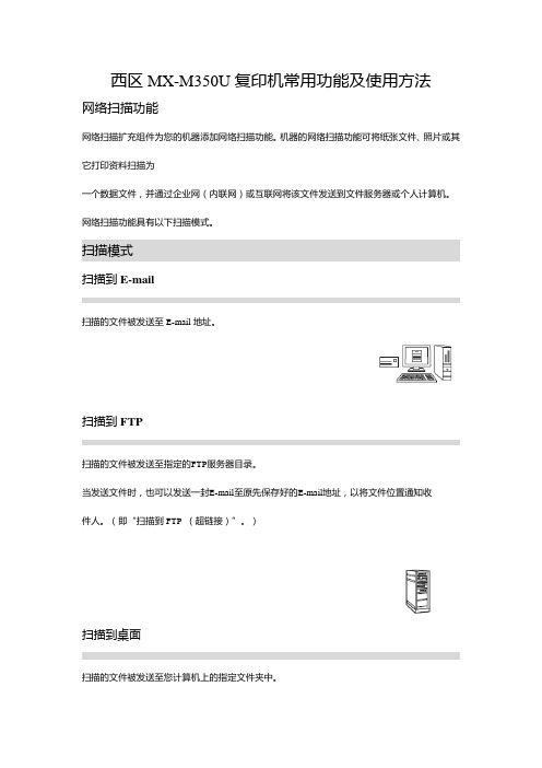 西区MX-M350U复印机常用功能及使用方法