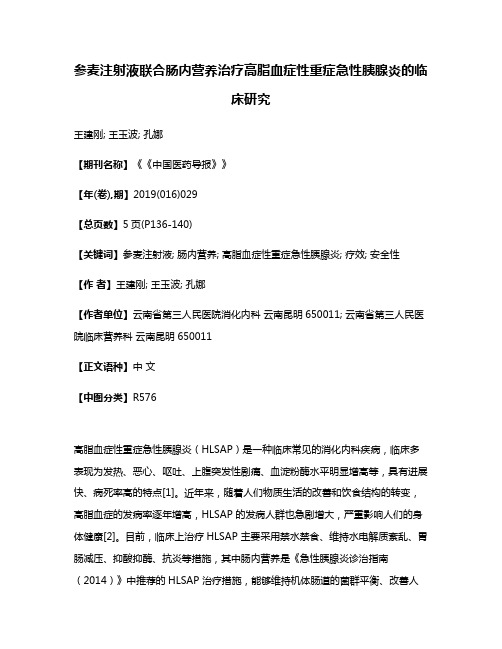 参麦注射液联合肠内营养治疗高脂血症性重症急性胰腺炎的临床研究