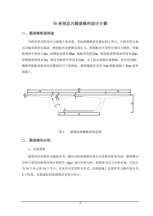 50米箱梁横向计算说明书