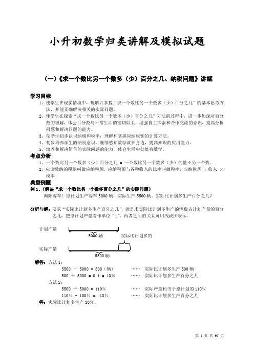 小升初数学归类讲解及模拟试题(含答案,全套资料共95页,一套资料在手全程复习无忧)