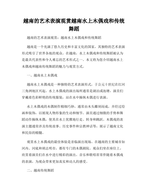 越南的艺术表演观赏越南水上木偶戏和传统舞蹈