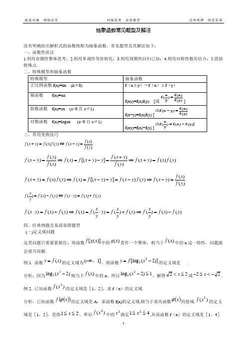 高中常见抽象函数题型归纳