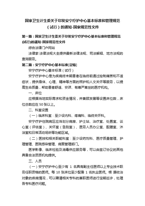 国家卫生计生委关于印发安宁疗护中心基本标准和管理规范（试行）的通知-国家规范性文件