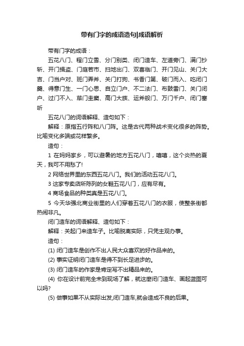 带有门字的成语造句成语解析