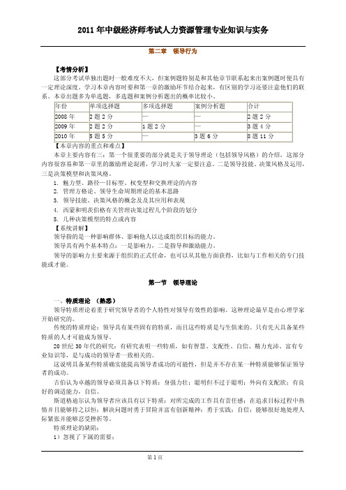 2011年中级经济师考试人力第二章领导行为