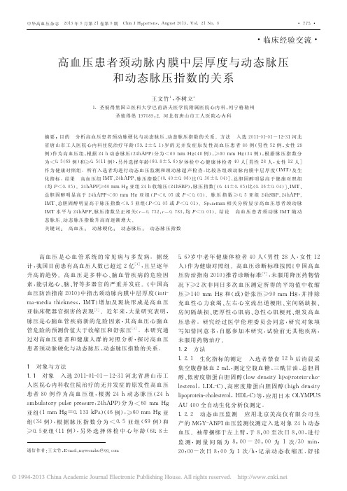 高血压患者颈动脉内膜中层厚度与动态脉压和动态脉压指数的关系_王文竹