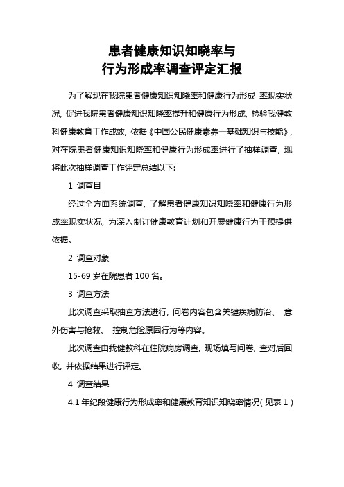 居民健康知识知晓率与行为形成率的调查评估报告