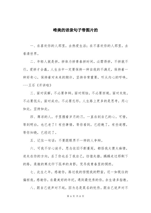 唯美的语录句子带图片的 