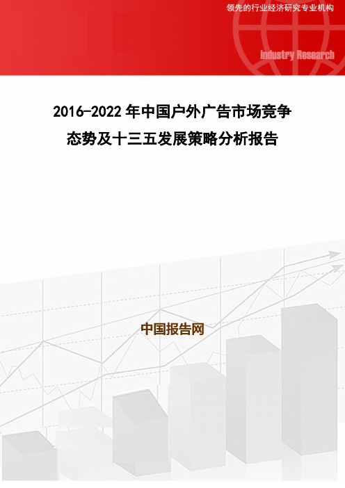 2016-2022年中国户外广告市场竞争态势及十三五发展策略分析报告